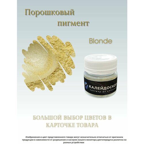 Порошковый пигмент Blonde - 25 мл (10 гр) Краситель для творчества Калейдоскоп