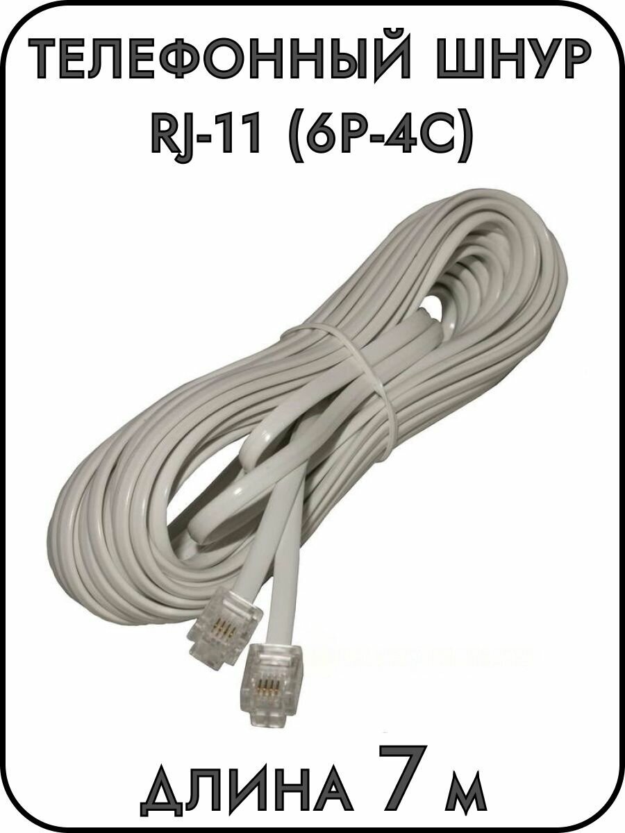 Телефонный шнур удлинитель RJ-11 (6P-4C) длина 7 метров