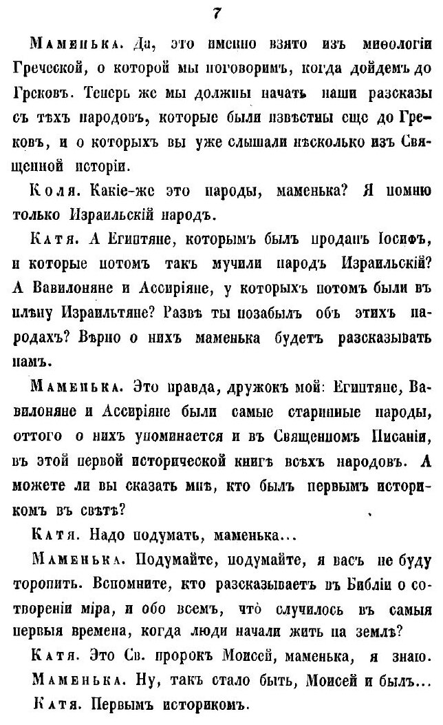 Книга Маменькины уроки, или Всеобщая история в разговорах для детей - фото №7