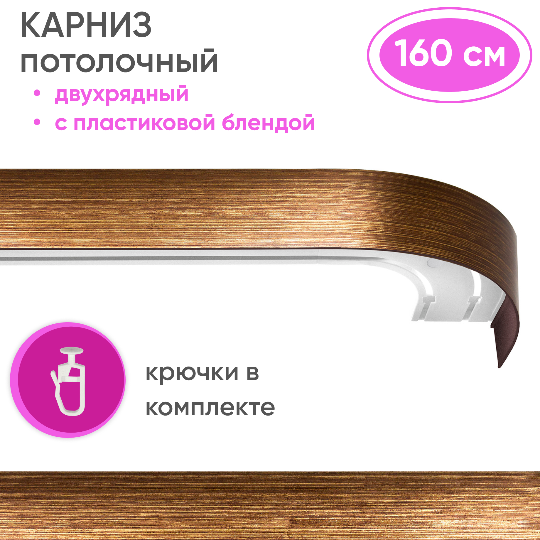 Карниз двухрядный Уют 09.02ТО.441О.200