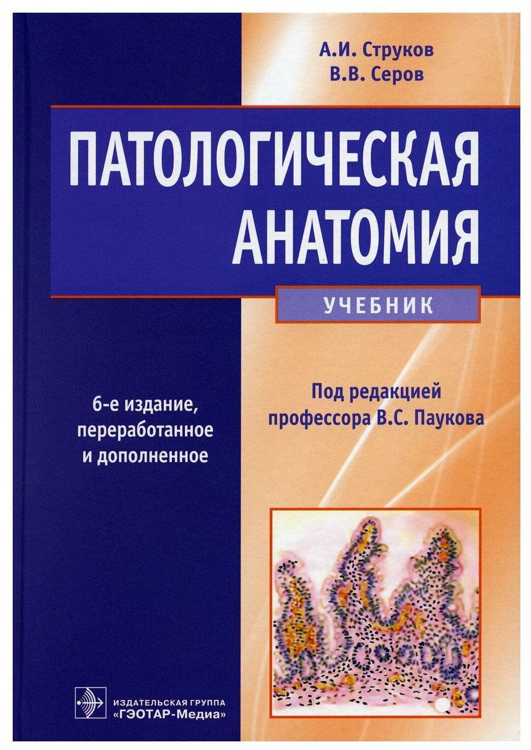 Патологическая анатомия: Учебник. 6-е изд, перераб. и доп