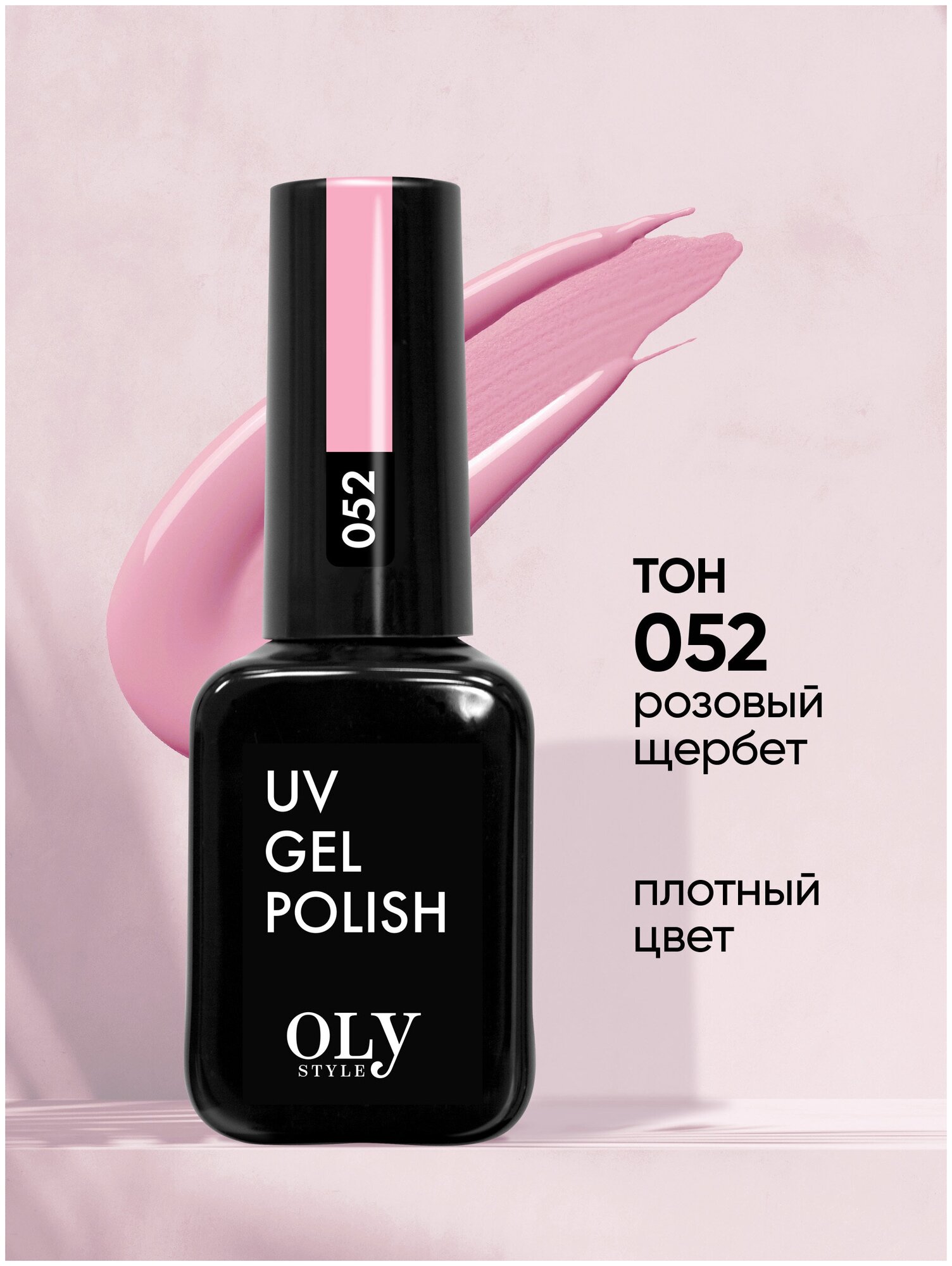 Olystyle Гель-лак для ногтей OLS UV, тон 052 розовый щербет, 10мл