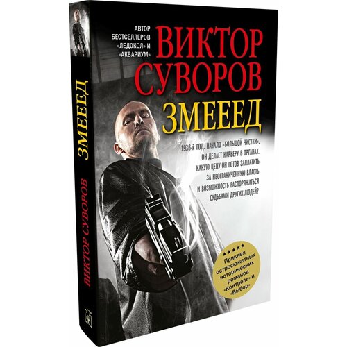 Суворов В. "Змееед. Приквел остросюжетных романов "Контроль" и "Выбор""