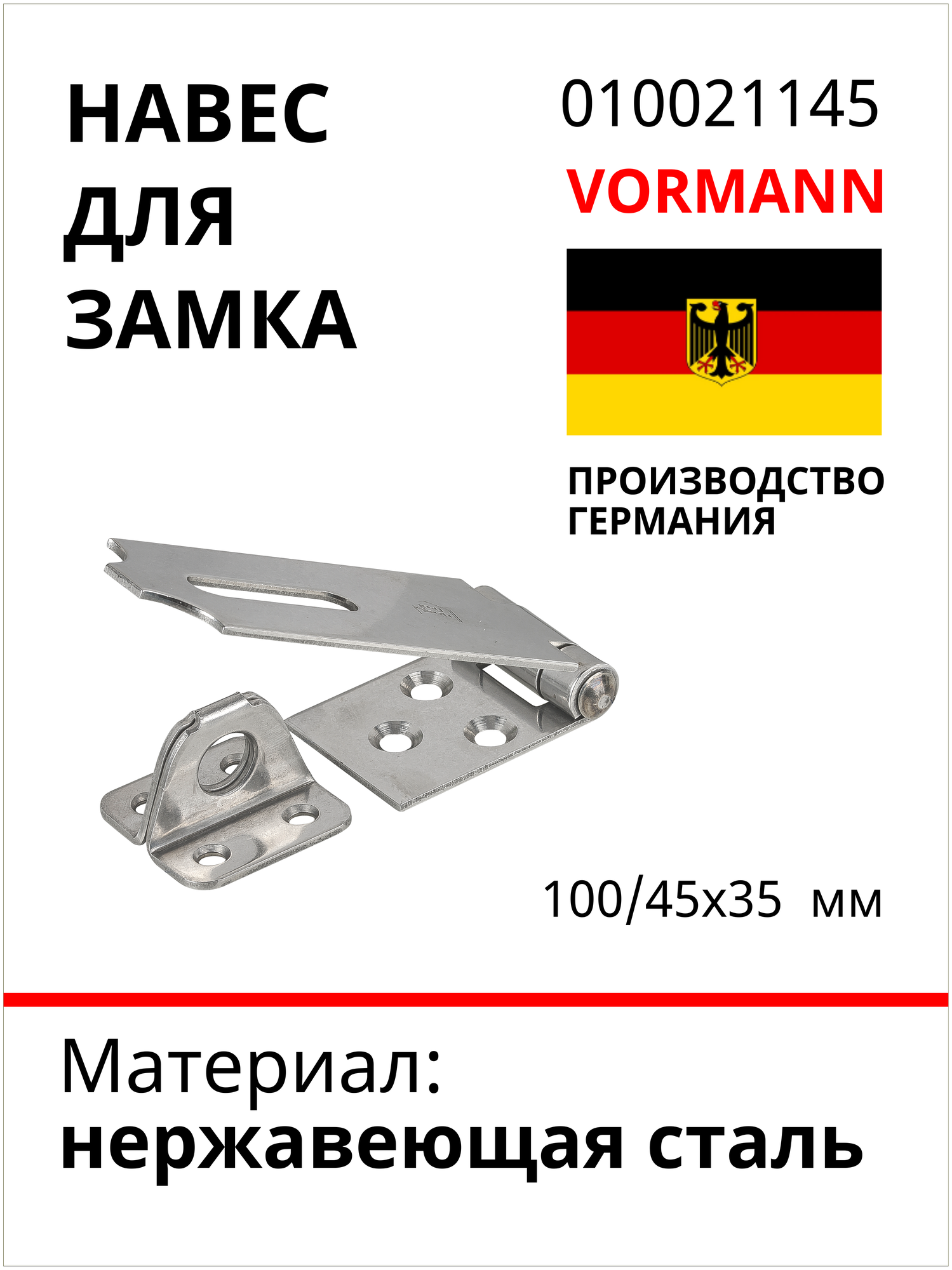 Навес для замка VORMANN 100/45x35 мм, нержавеющая сталь 010021145