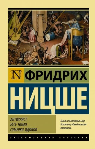 Изображение товара Антихрист. Ecce Homo. Сумерки идолов
