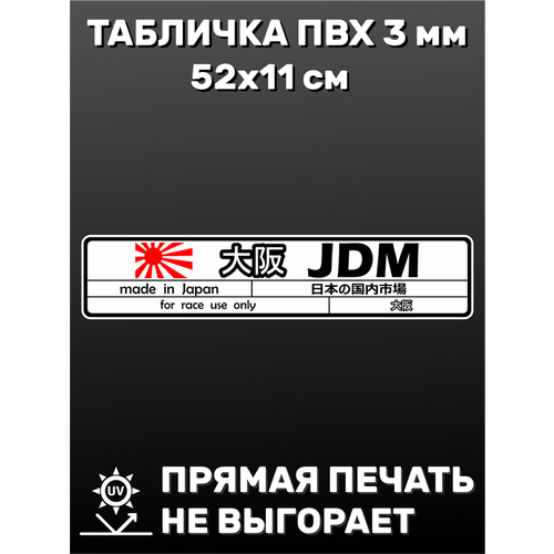 Табличка для авто JDM 52х11 см