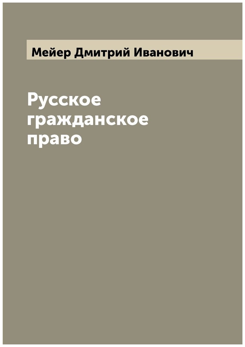Книга Русское гражданское право - фото №1