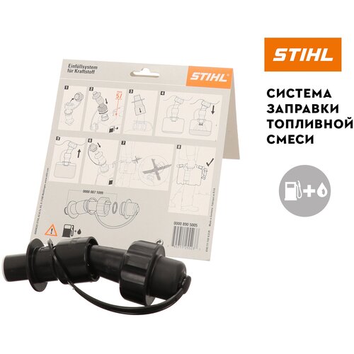 Система заправки топлива STIHL (0000-890-5005)