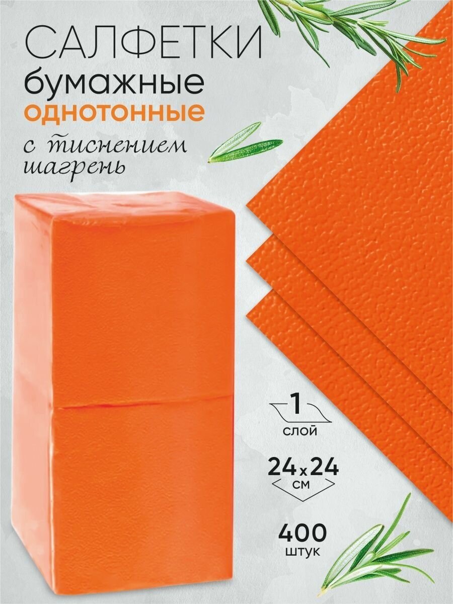 Melia Бумажные салфетки 400 шт оранжевые