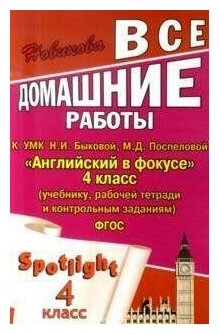 Все домашние работы к УМК Н.И. Быковой "Английский в фокусе" 4 класс (учебнику, рабочей тетради и контрольным заданиям) - фото №7