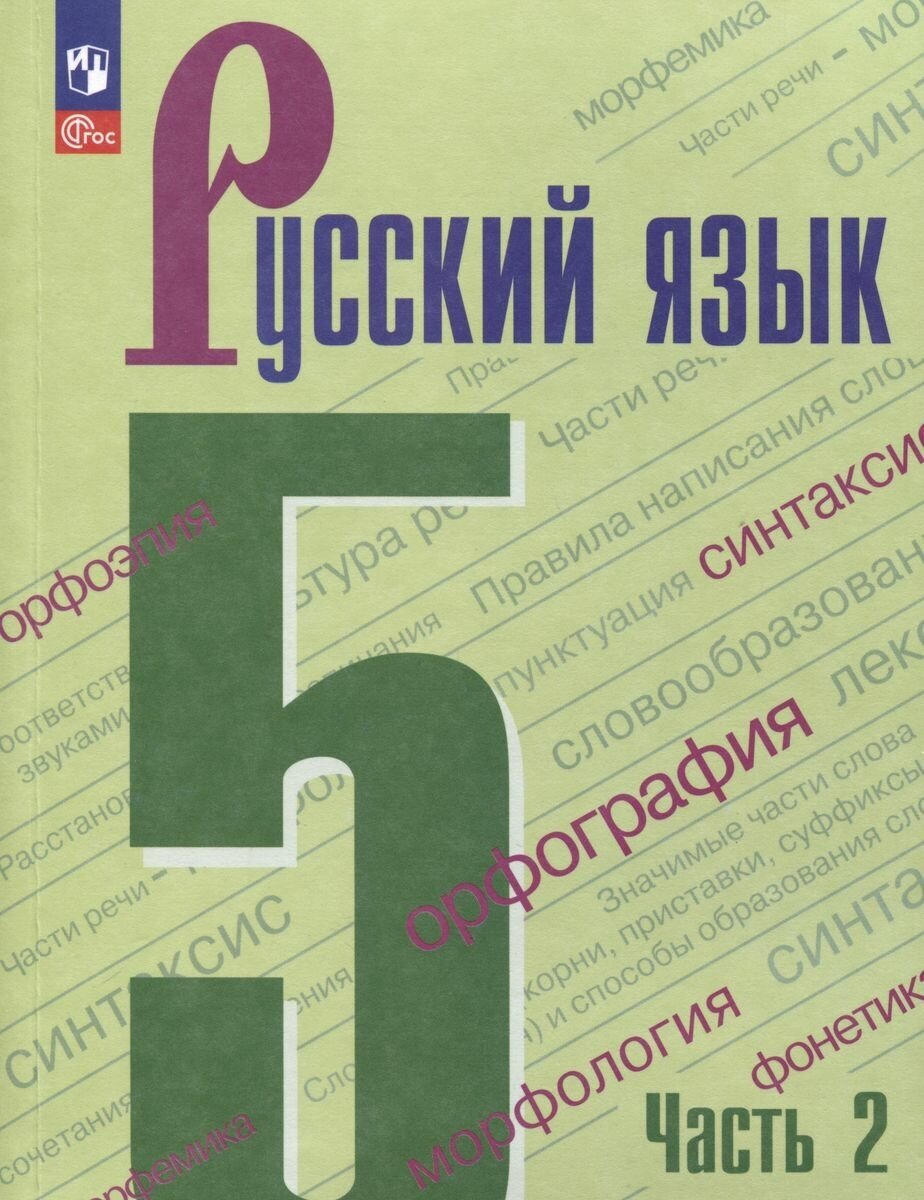 Учебник Просвещение Русский язык. 5 класс. Часть 2. Новый ФП, ФГОС. 2023 год, Т. Ладыженская