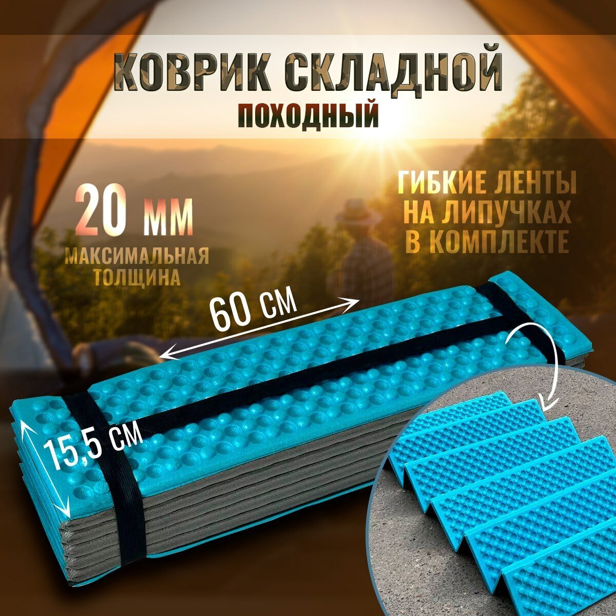 фото Универсальный туристический складной коврик