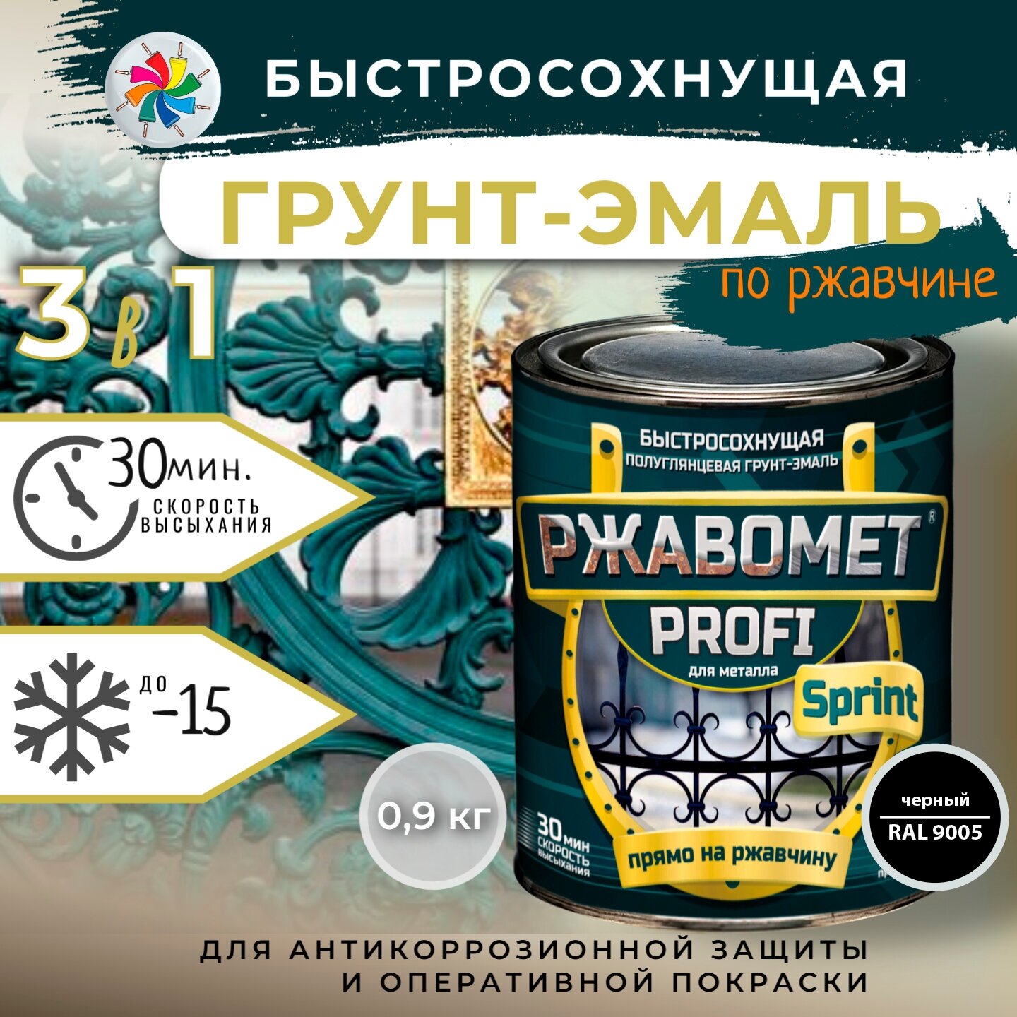 Быстросохнущая краска по металлу, Ржавомет PROFI SPRINT, RAL 9005, 0,9кг.