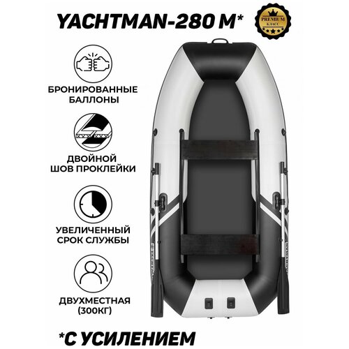 Надувная лодка пвх для рыбалки YACHTMAN 280 М, двухместная