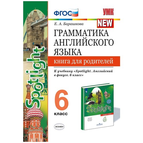 фото Барашкова е.а. "грамматика английского языка. книга для родителей. 6 класс. к учебнику ваулиной ю.е. "spotlight. английский в фокусе. 6 класс"" экзамен