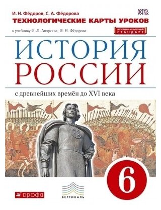 История России. 6 класс. Технологические карты уроков. Вертикаль. - фото №1