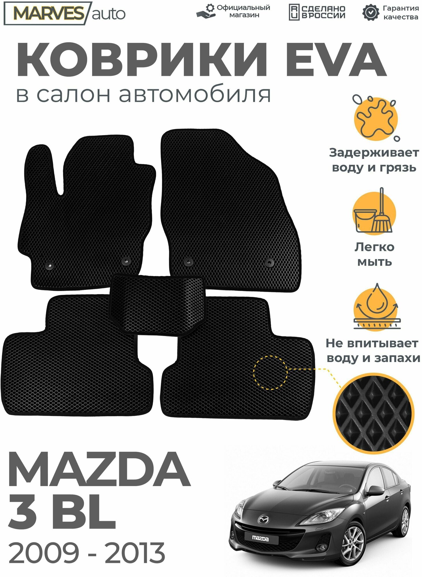 Коврики EVA (ЭВА, ЕВА) в салон автомобиля Mazda 3BL (2009-2013), комплект 5 шт, черный ромб/черный кант