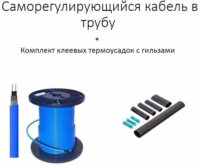 Нагревательный кабель в трубу "эталон" 50М с термоусадкой