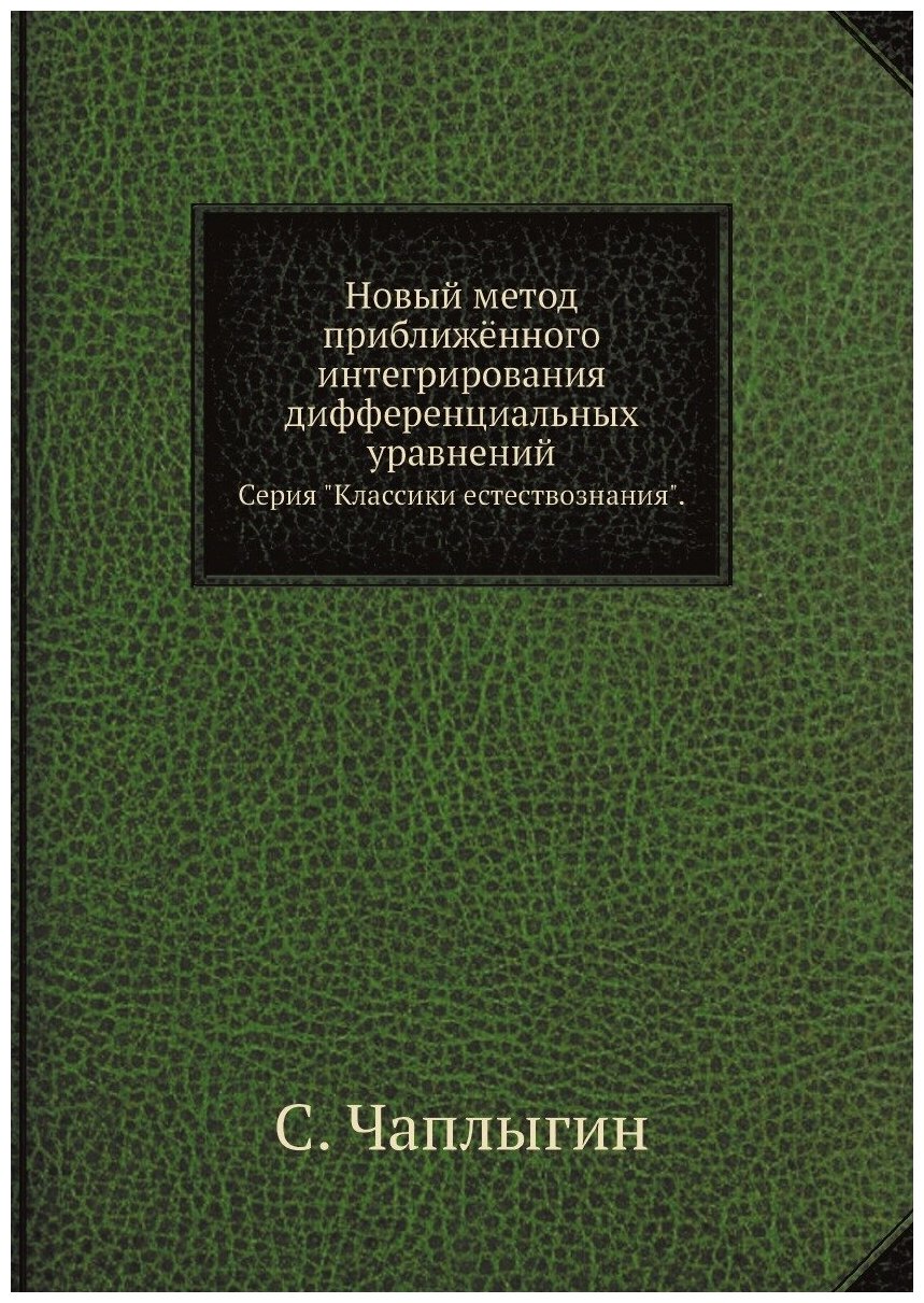 Новый метод приближённого интегрирования дифференциальных уравнений. Серия "Классики естествознания".