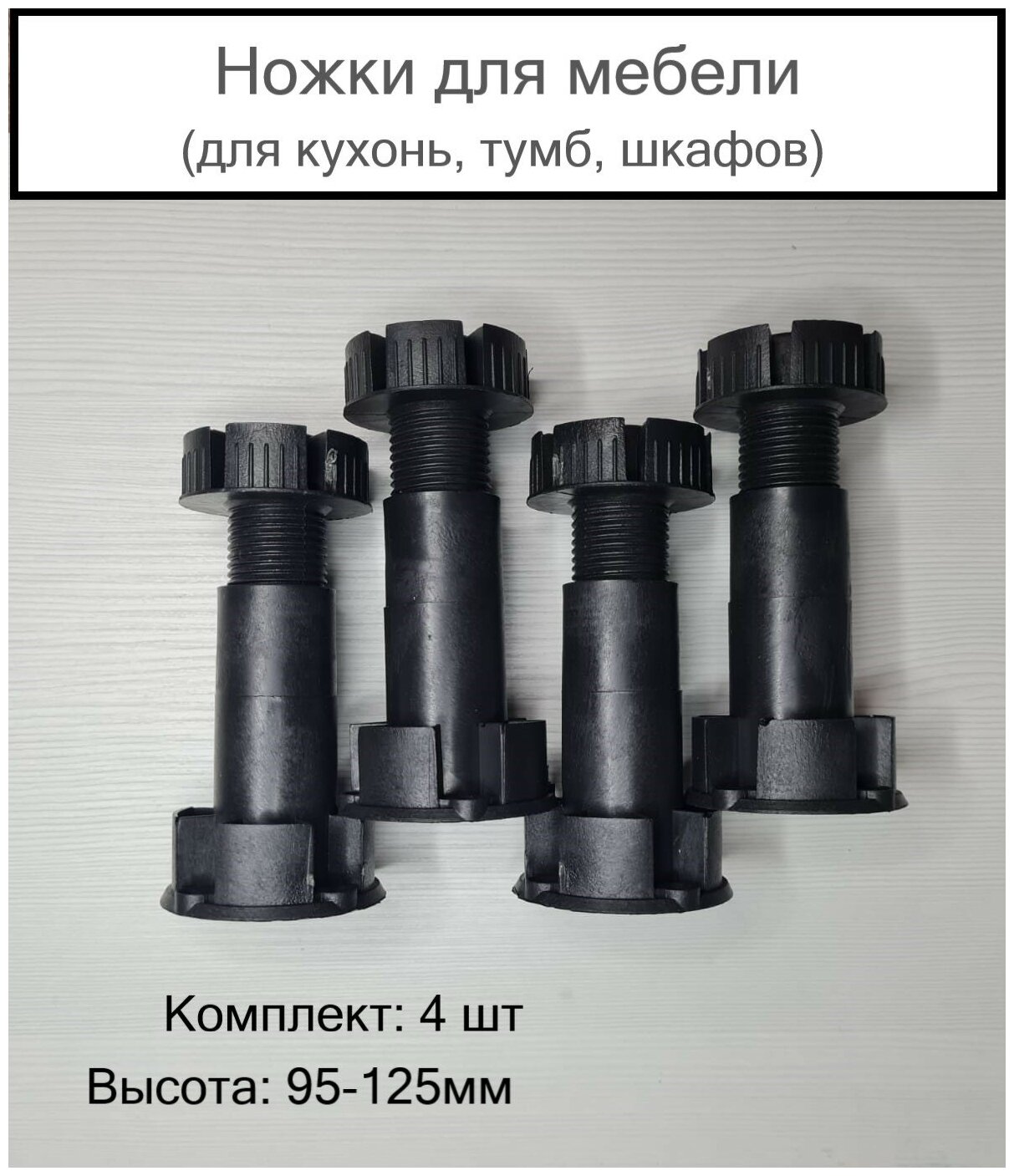 фото Ножки мебельные / опоры кухонные / регулируемые 95-125мм (комплект 4 шт)