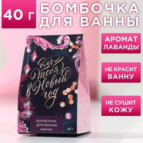 Бомбочка для ванны Для тебя в Новый год! 40 гр, аромат виноградный коктейль бомбочка для ванны для тебя в новый год 40 гр аромат виноградный коктейль