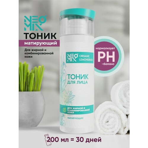 Тоник для лица Neomix матирующий Organic Lemongrass, 200мл