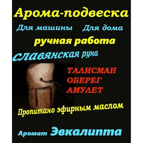 Славянская арома-подвеска пропитано эвкалиптом, руна Перун талисман, амулет