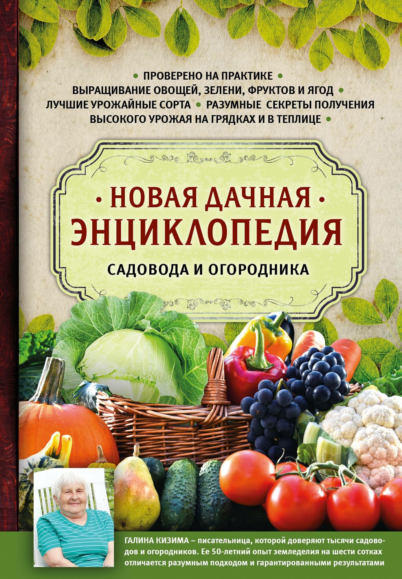 Новая дачная энциклопедия садовода и огородника - фото №2