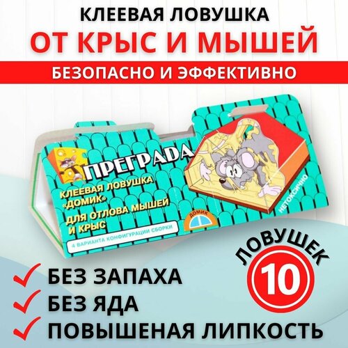 Преграда Клеевая ловушка от мышей и крыс 10 шт