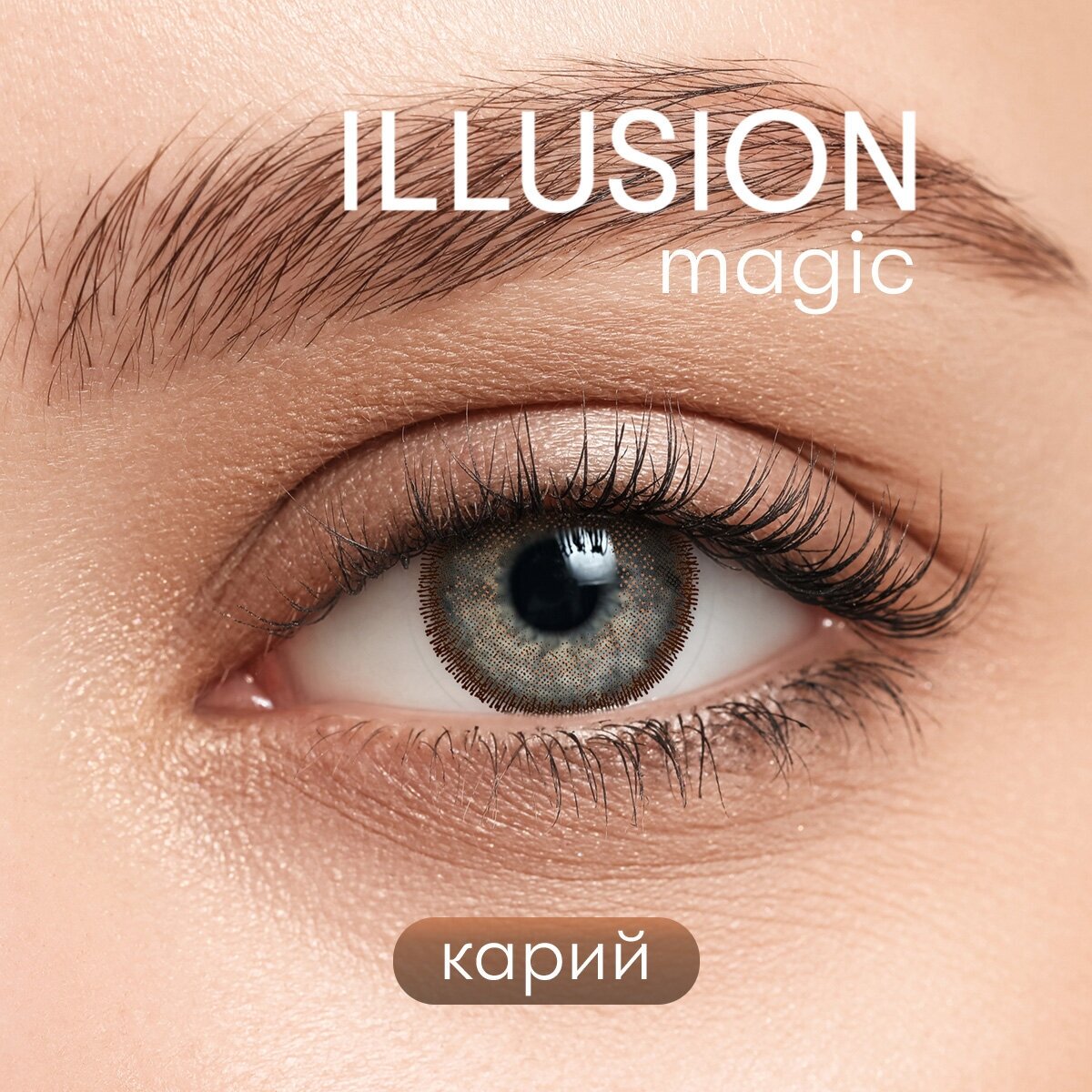 Цветные контактные линзы ILLUSION GEO Magic brown -1,0D R8.6 2шт.