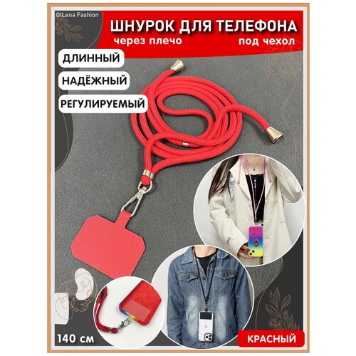 OlLena Fashion / Шнурок держатель на шею для телефона, длинный / Аксессуар для чехла смартфона / Цепочка через плечо и на шею ребенка, красный