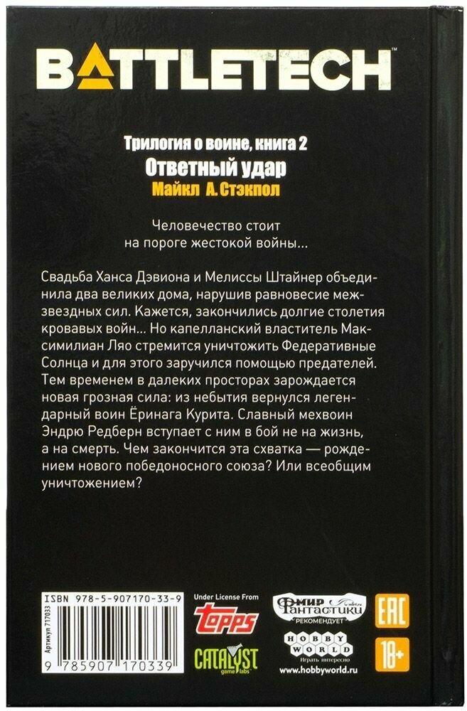 BattleTech. Трилогия о Воине. Книга 2. Ответный удар - фото №6