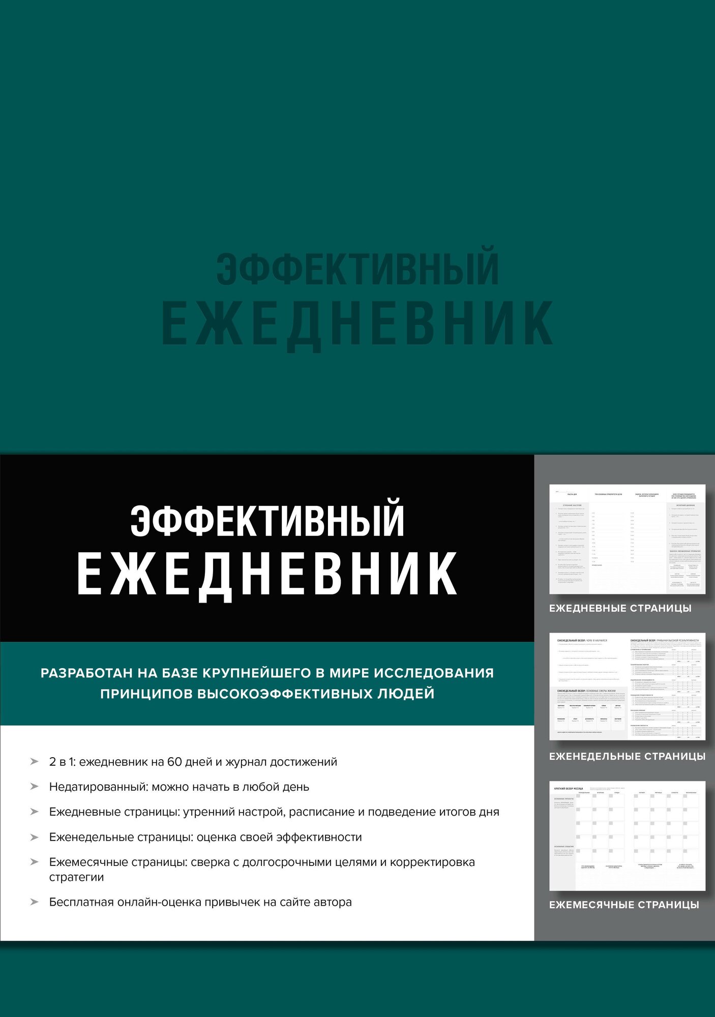 Эффективный ежедневник. Баланс. Привычки. Приоритеты (обложка изумруд) - фото №5