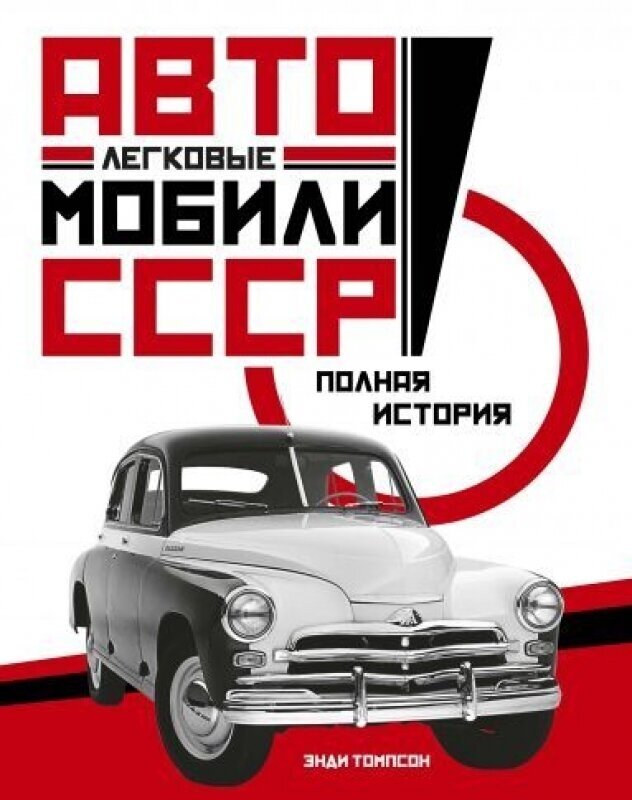 Легковые автомобили СССР: полная история