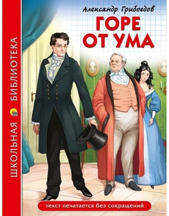 Проф-Пресс Школьная библиотека. Горе от Ума. А. Грибоедов