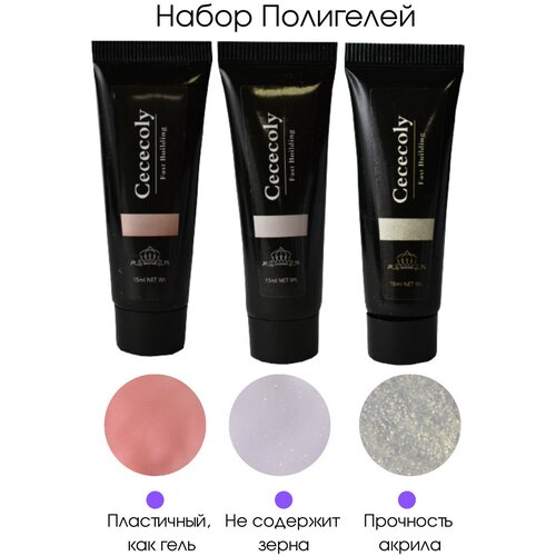 Cececoly / Набор полигелей для наращивания ногтей/Моделирующий гель для наращивания/Гель для реставрации ногтей/ Полигель белый с шиммером, gолигель камуфляж светло-розовый, полигель молочный с шиммером