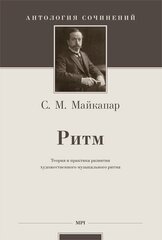 Майкапар С. Ритм: теория и практика развития художественного музыкального ритма, издательство MPI