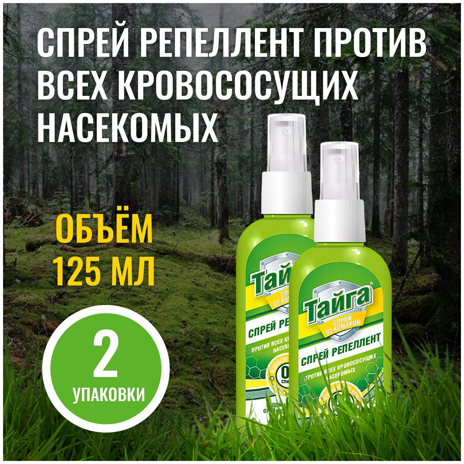 фото Спрей-репеллент Тайга против всех кровососущих насекомых, 125 мл