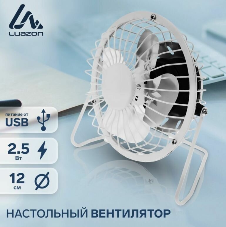 Вентилятор настольный, настольный вентилятор, мини вентилятор, портативный вентилятор, LOF-05 2.5 Вт 12 см металл белый