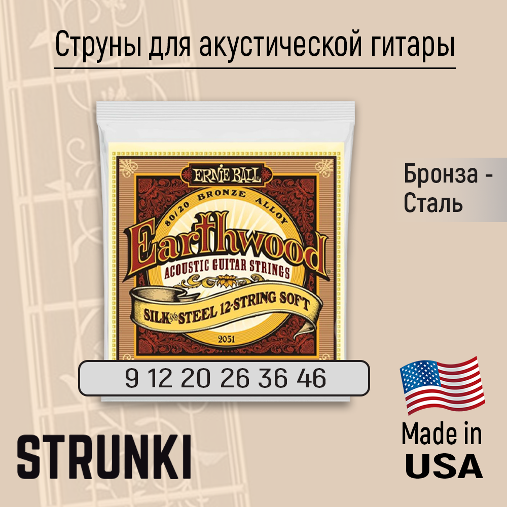 Струны для акустической гитары Ernie Ball 2051 Silk and Steels Soft 9-46