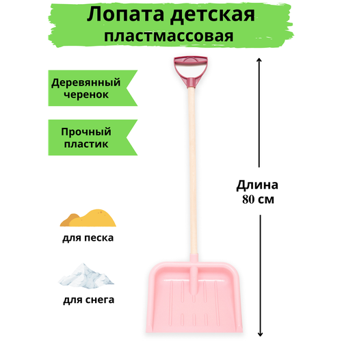 Лопата детская для снега и песка деревянный черенок с ручкой 80 см, розовая