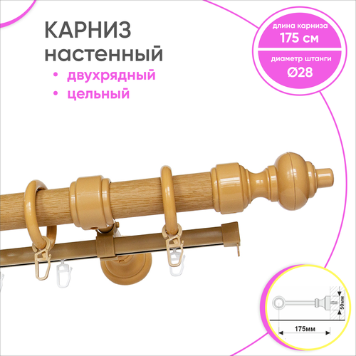 Карниз для штор круглый 2 ряда Светлый дуб 175 см