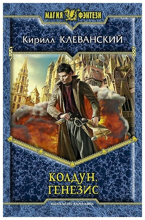 Клеванский Кирилл Сергеевич "Колдун. Генезис"