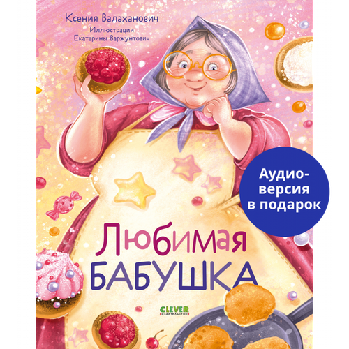 Любимая бабушка: сборник стихотворений. Валаханович К.Л. Клевер-Медиа-Групп