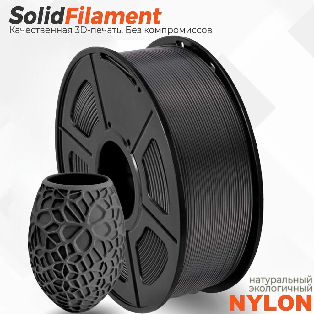 Nylon  Solidfilament   1,75, 1 (/Black)