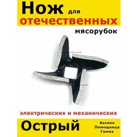 Нож для ручной мясорубки старой советской аксион помощница электромясорубки электрической запчасти