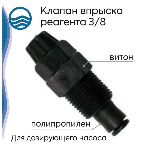 Клапан впрыска реагента 3/8", полипропилен -2144009 - фотография № 1