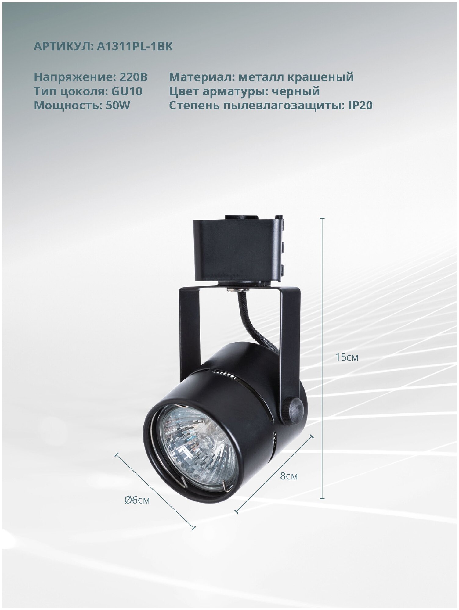 Трековый светильник Arte Lamp MIZAR A1311PL-1BK