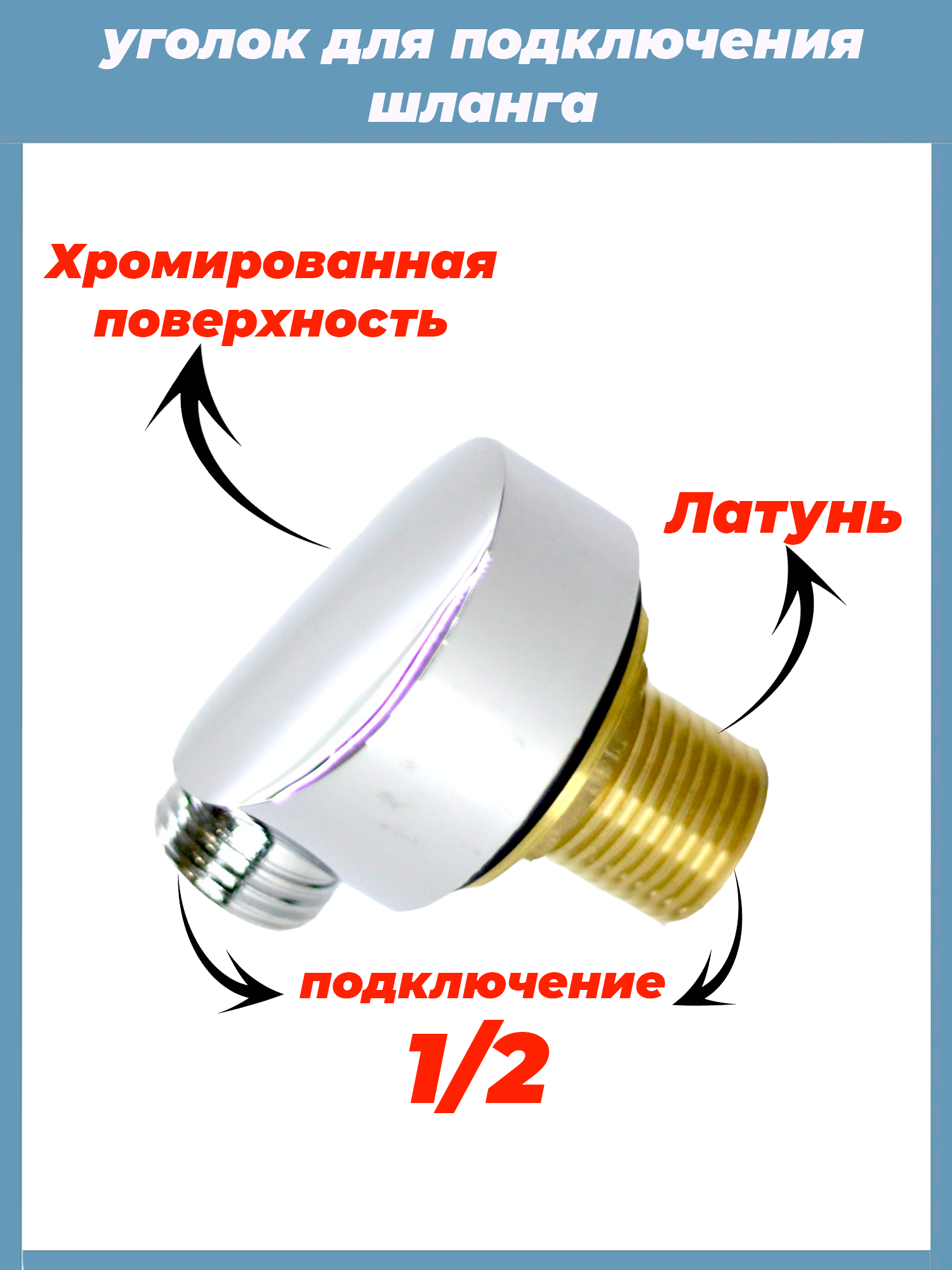 Хромированный латунный уголок для подключения шланга душа в душевой кабине 1/2 дюйма S-V-1M