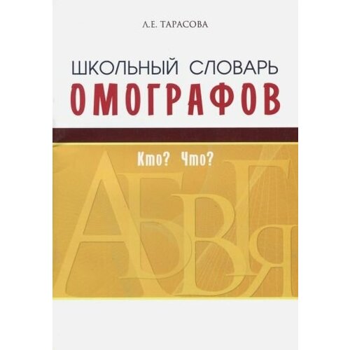 Л. тарасова: школьный словарь омографов. кто? что?